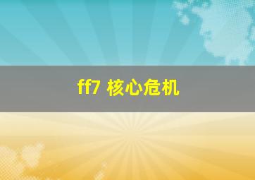 ff7 核心危机